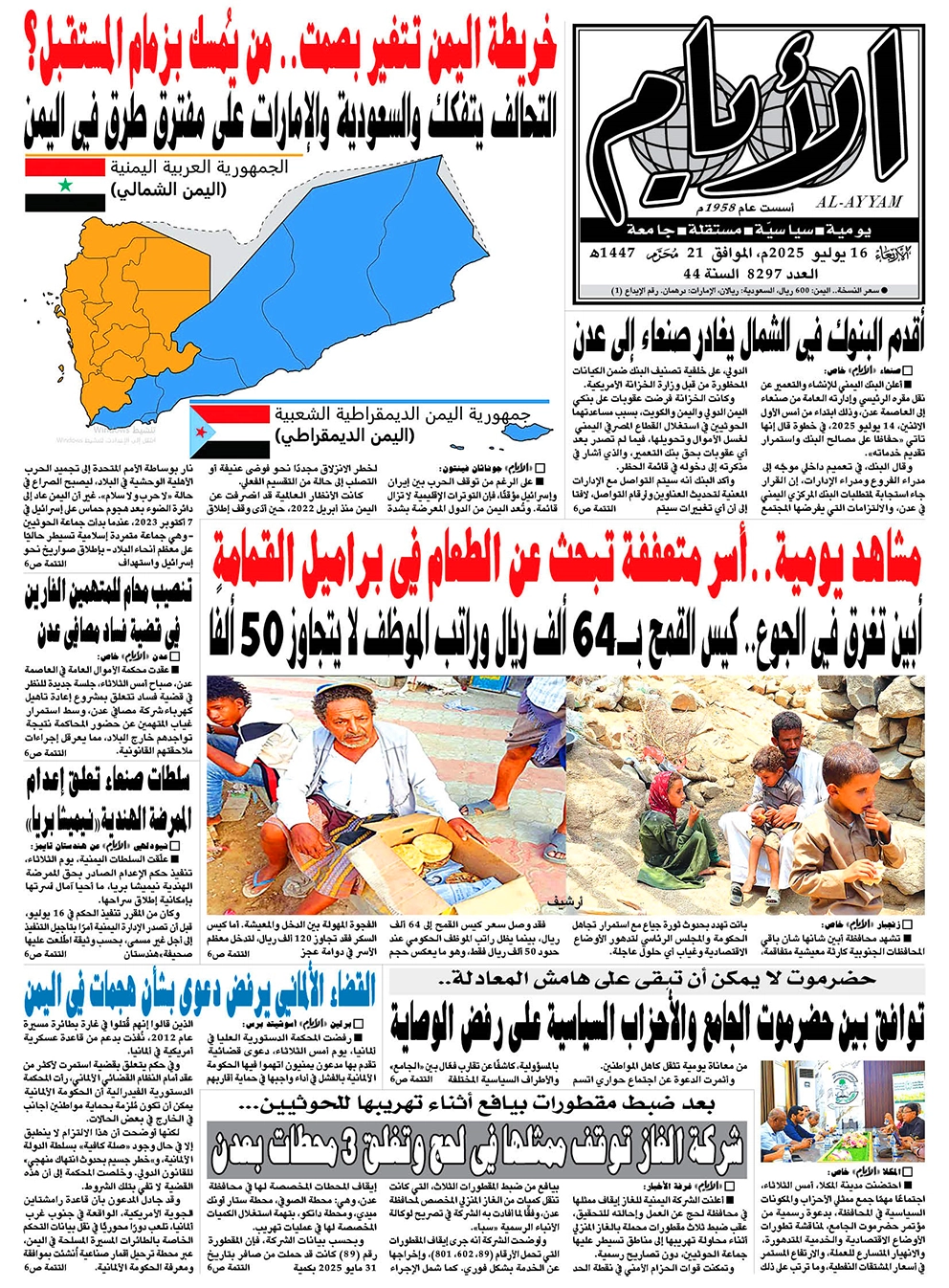 ​​​​​صحيفة "الأيام" لعددها 8297 الأربعاء الموافق 16 يوليو 2025